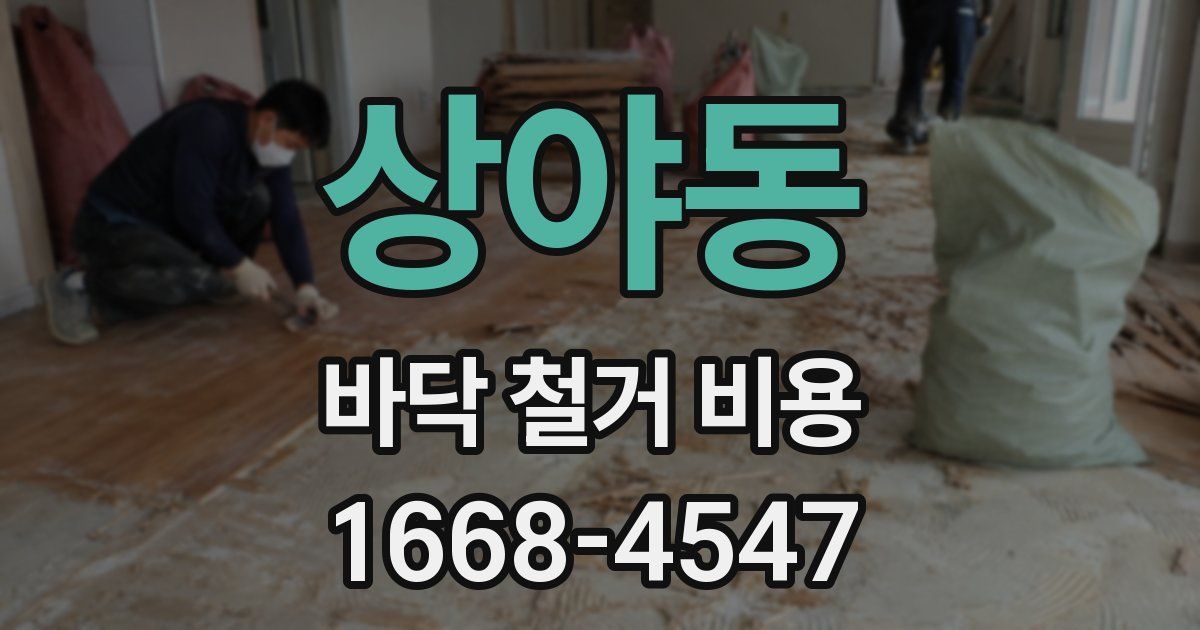 상야동 바닥 철거 비용