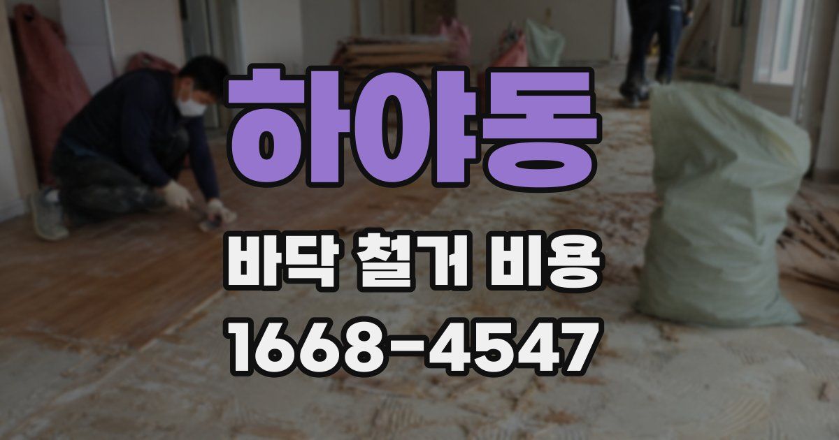 하야동 바닥 철거 비용
