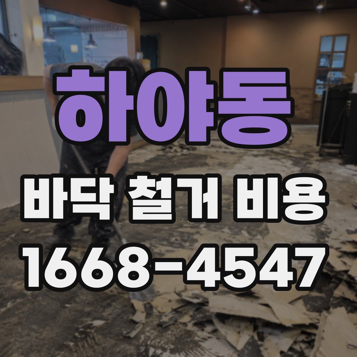 하야동 바닥 철거 비용