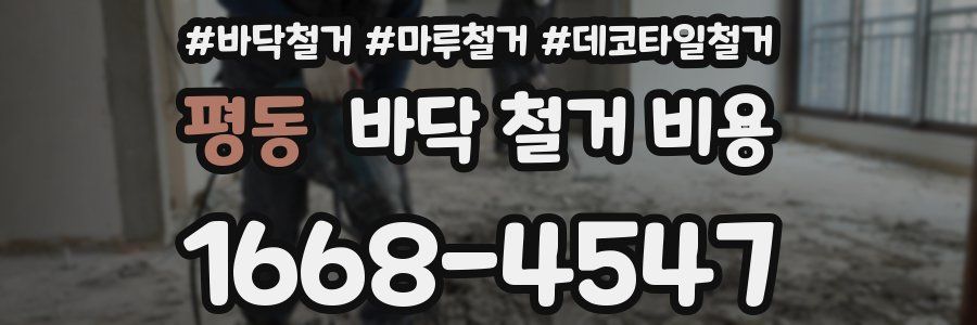 평동 바닥 철거 비용