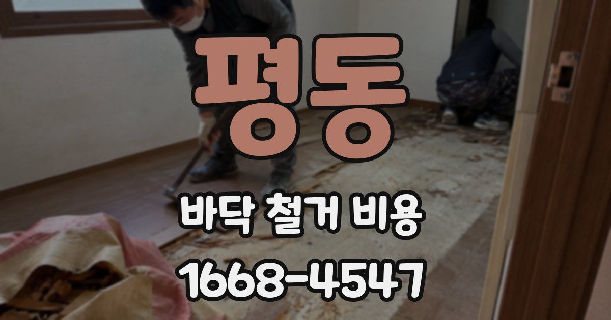 평동 바닥 철거 비용