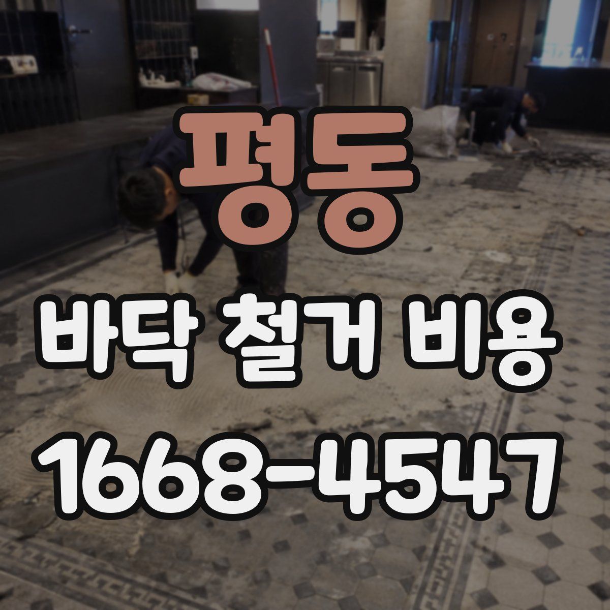 평동 바닥 철거 비용