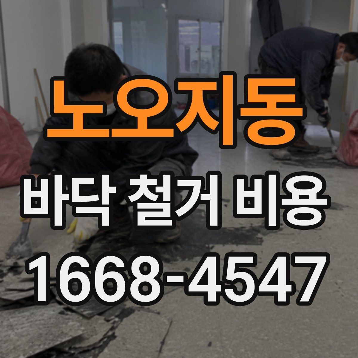 노오지동 바닥 철거 비용 포함 항목과 별도 항목 구분하기