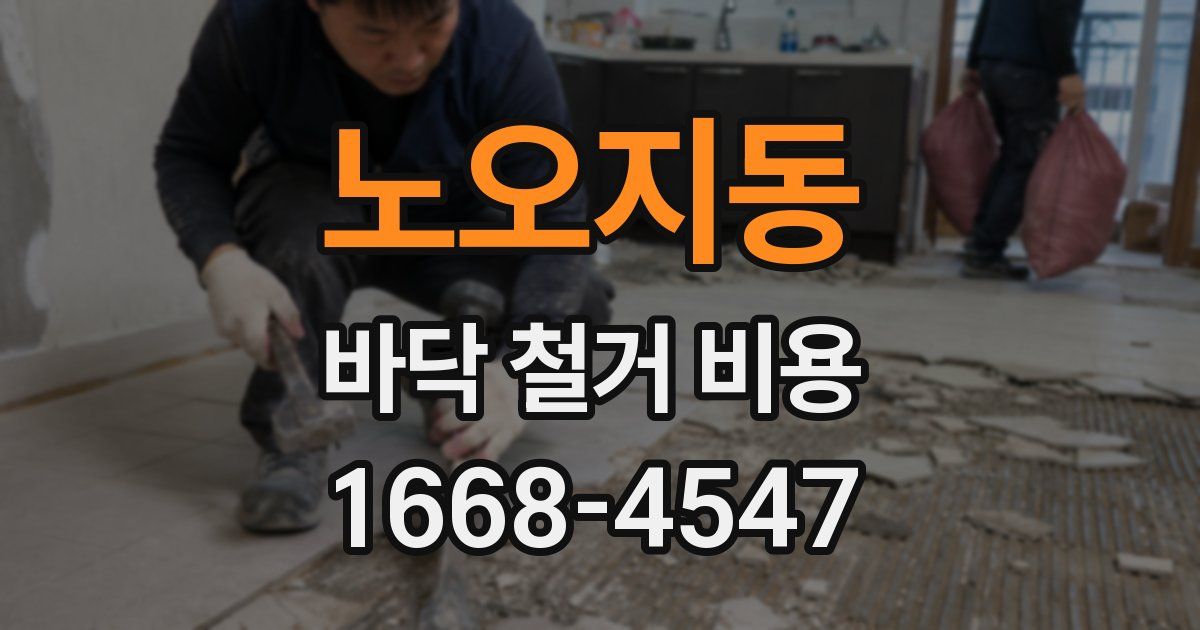 노오지동 바닥 철거 비용