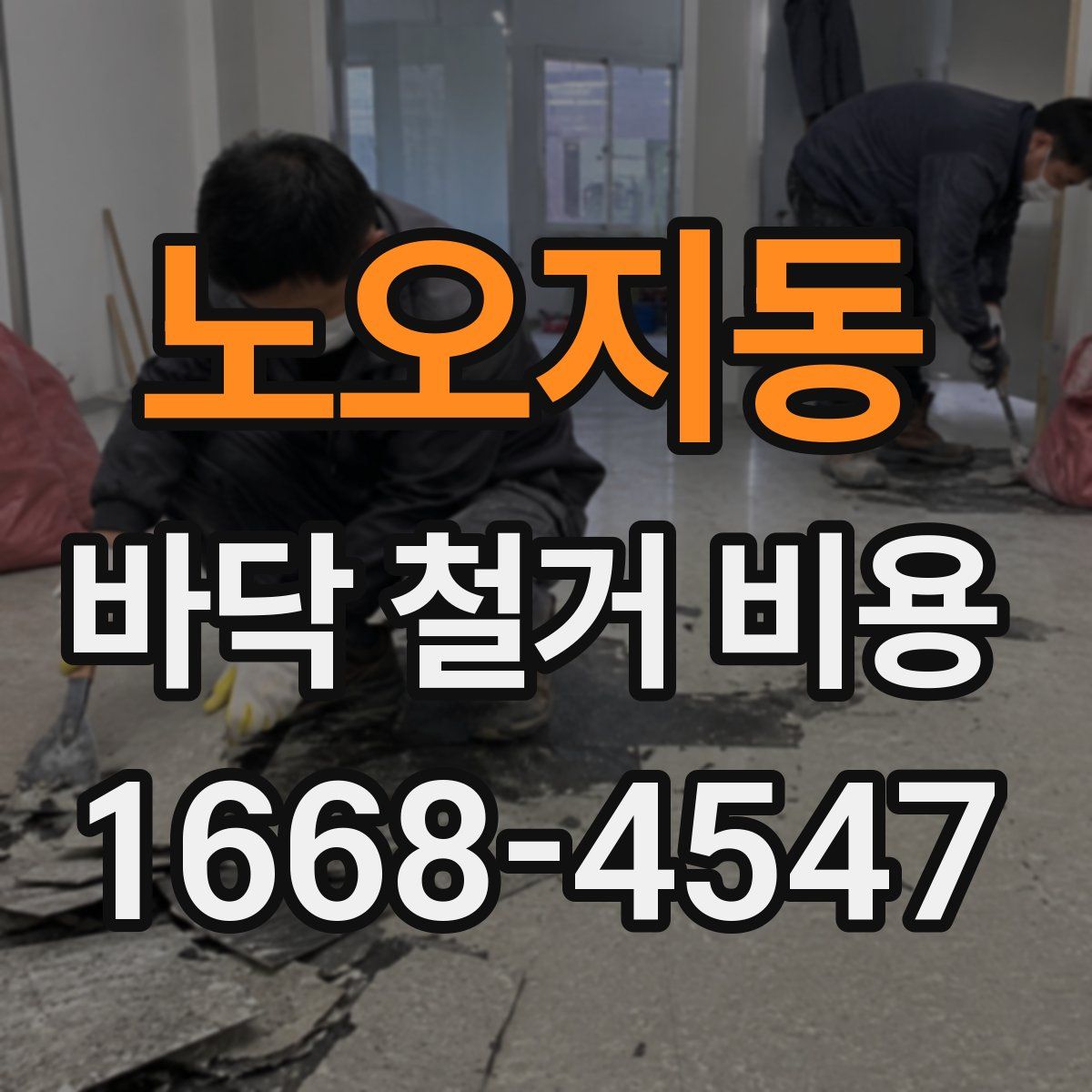 노오지동 바닥 철거 비용