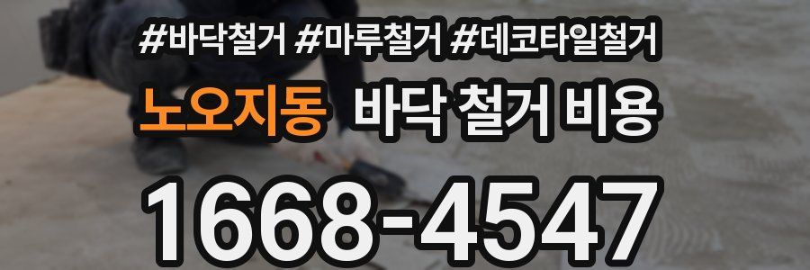 노오지동 바닥 철거 비용