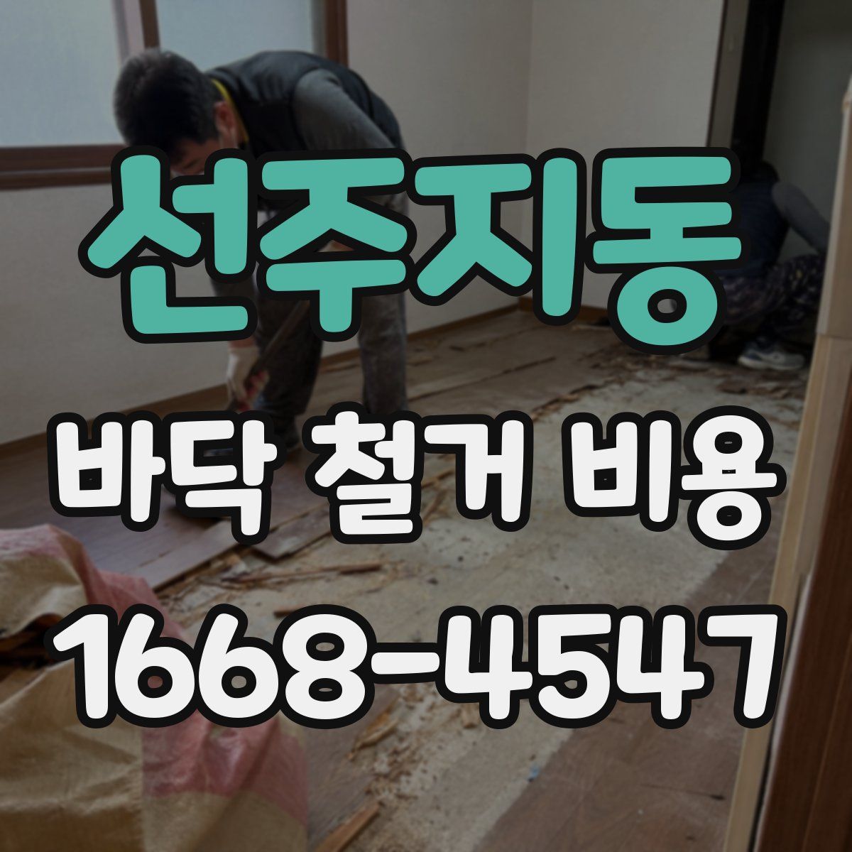 선주지동 바닥 철거 비용