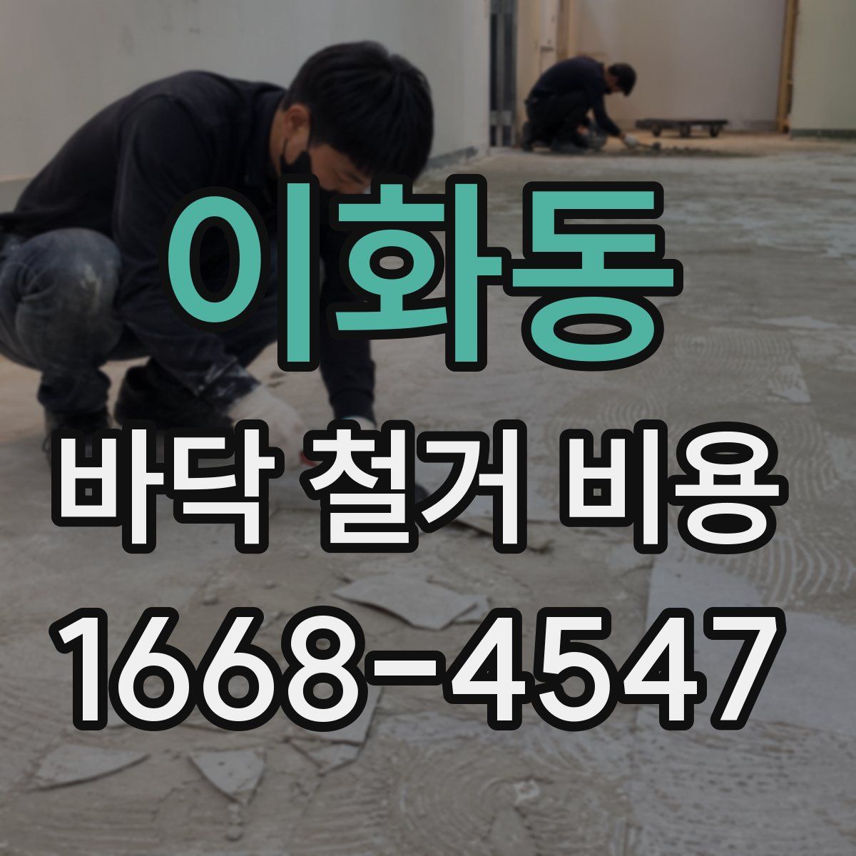 이화동 바닥 철거 비용