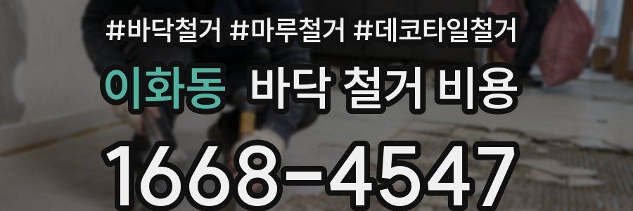 이화동 바닥 철거 비용