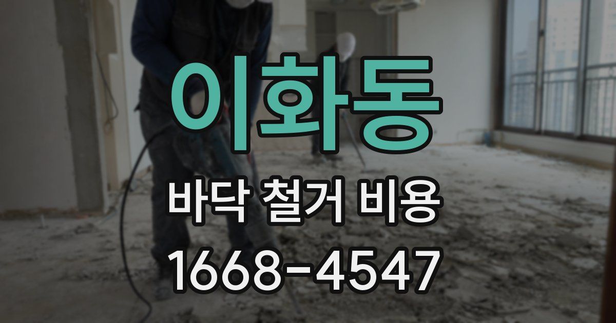 이화동 바닥 철거 비용