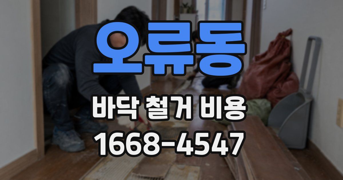 오류동 바닥 철거 비용