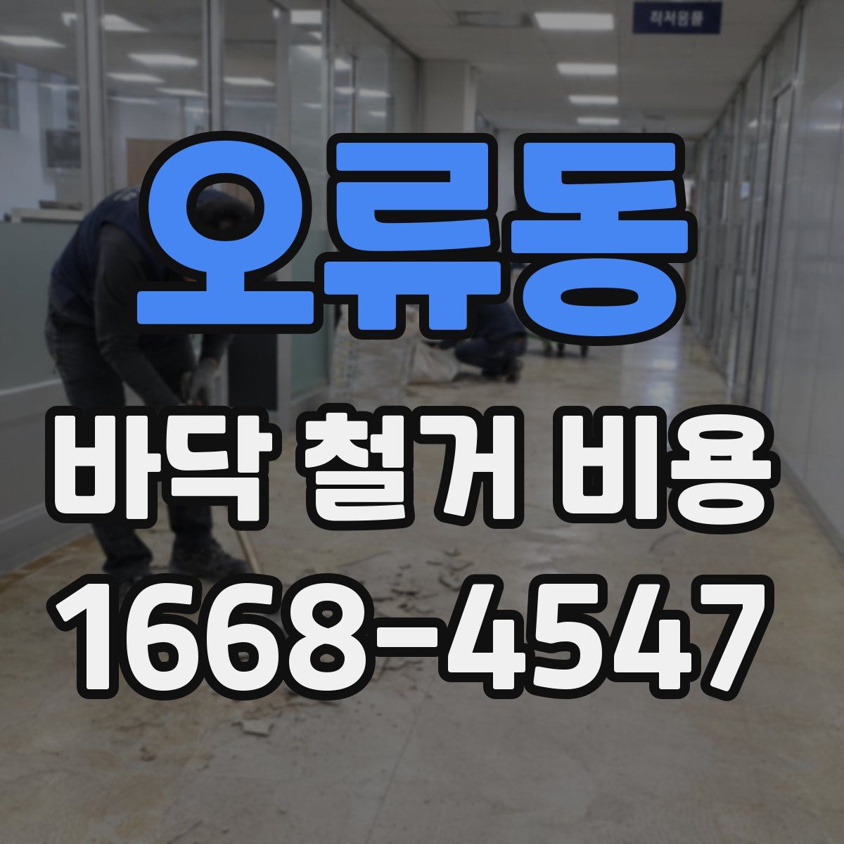 오류동 바닥 철거 비용