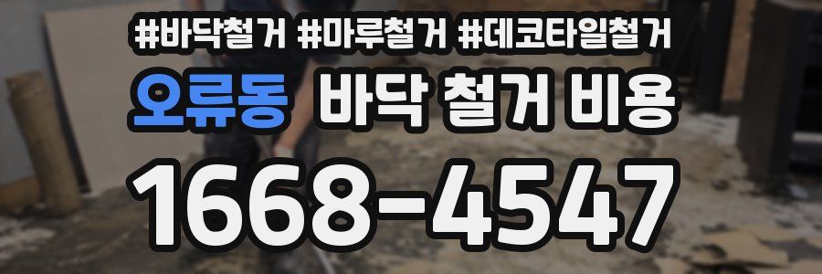 오류동 바닥 철거 비용
