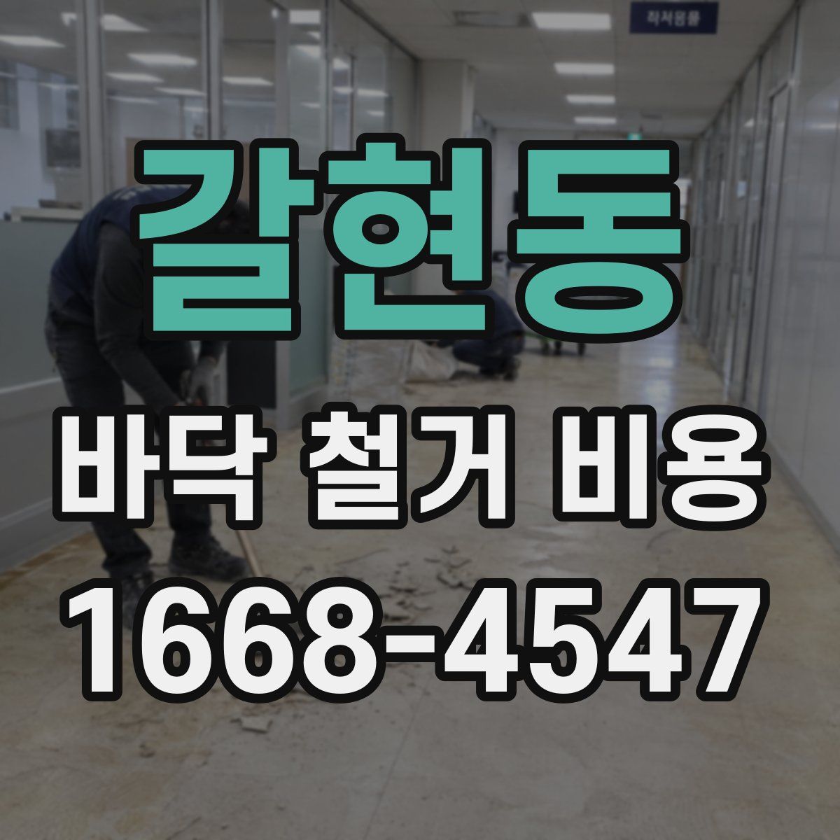 갈현동 바닥 철거 비용