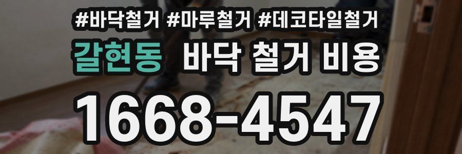 갈현동 바닥 철거 비용