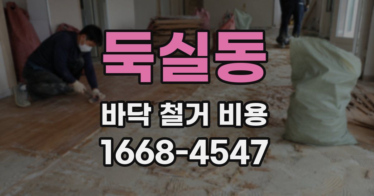 둑실동 바닥 철거 비용