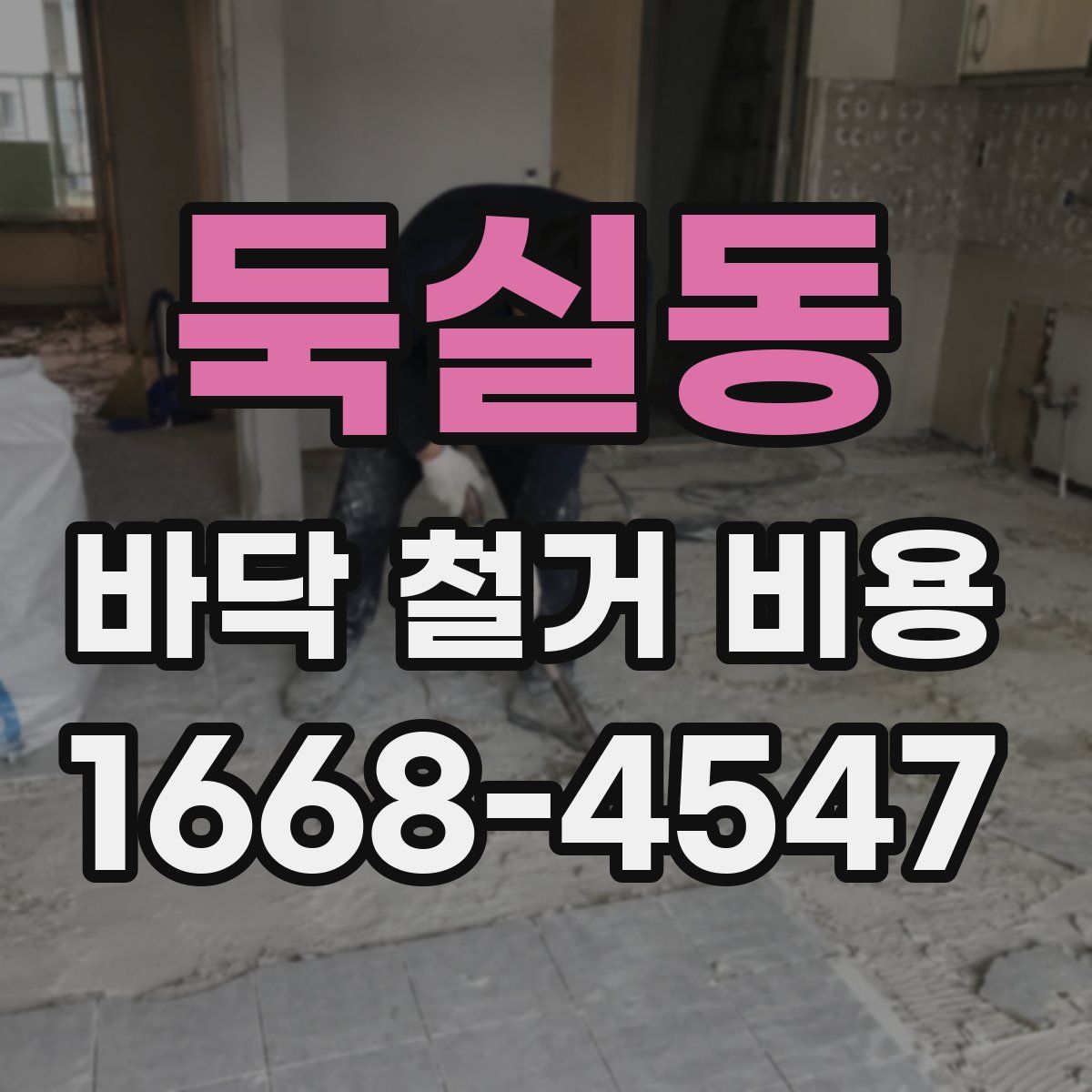 둑실동 바닥 철거 비용