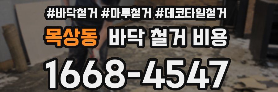 목상동 바닥 철거 비용