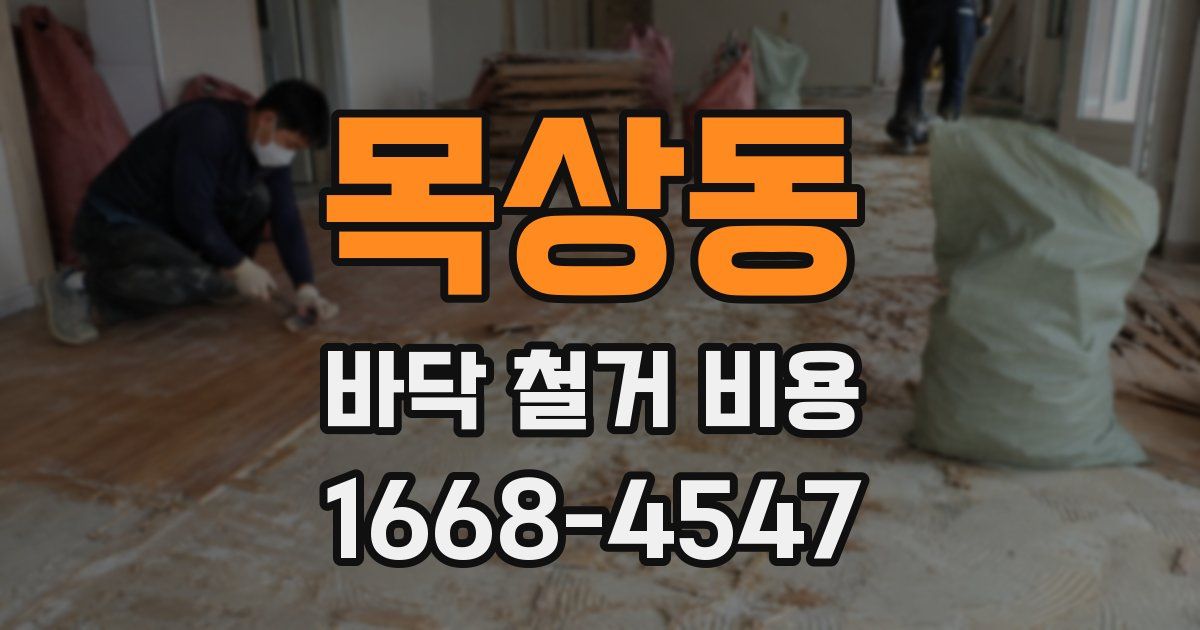 목상동 바닥 철거 비용