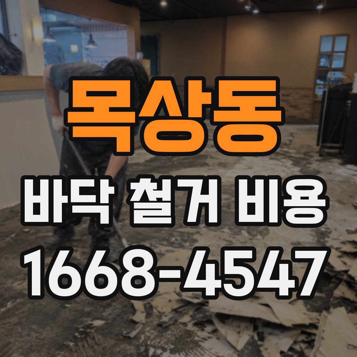 목상동 바닥 철거 비용