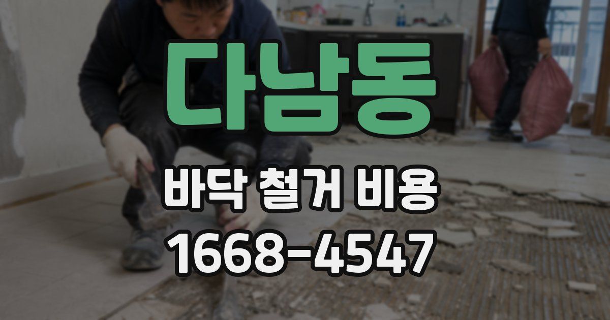 다남동 바닥 철거 비용