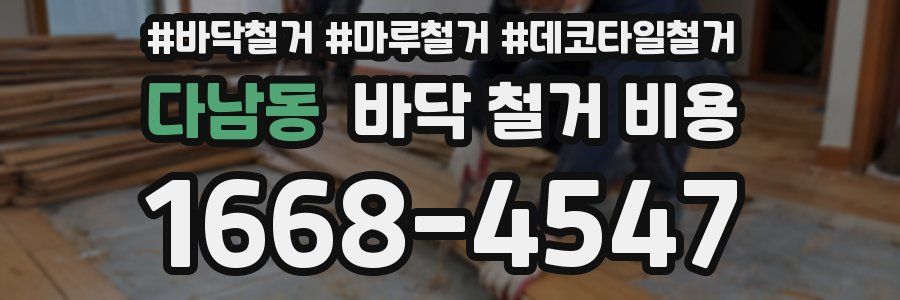 다남동 바닥 철거 비용