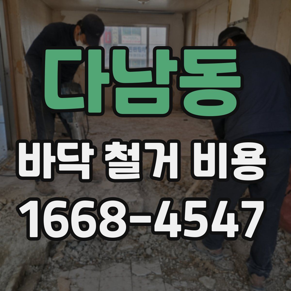 다남동 바닥 철거 비용
