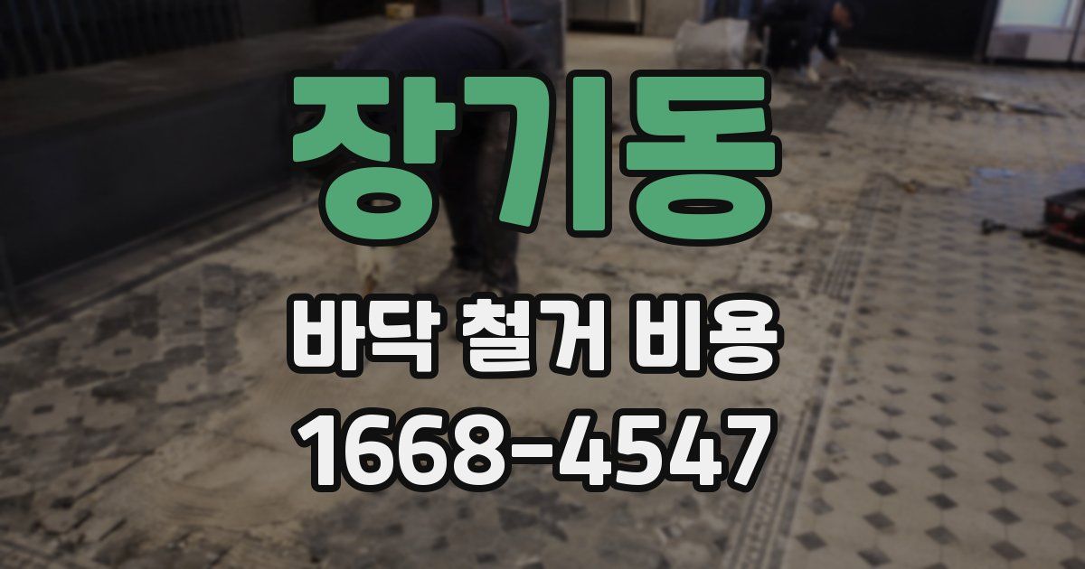 장기동 바닥 철거 비용