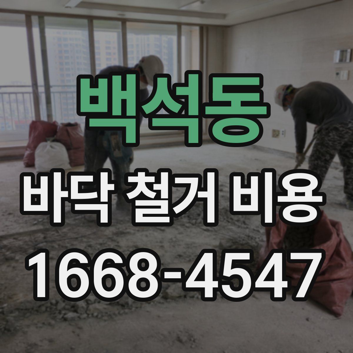 백석동 바닥 철거 비용