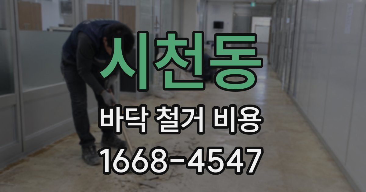 시천동 바닥 철거 비용