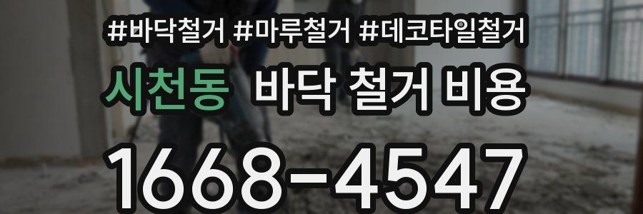 시천동 바닥 철거 비용