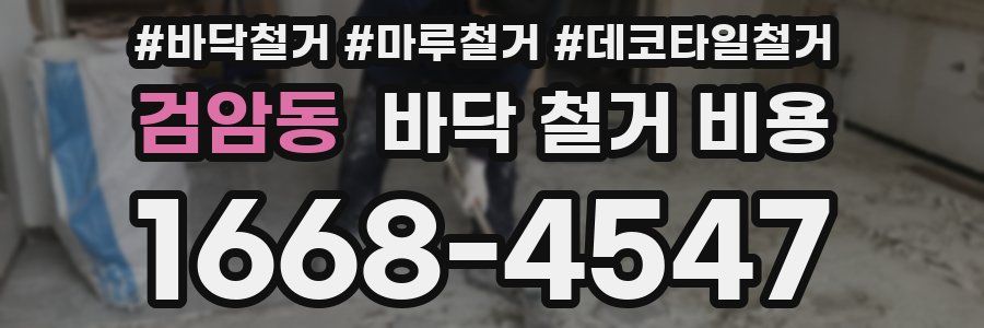검암동 바닥 철거 비용