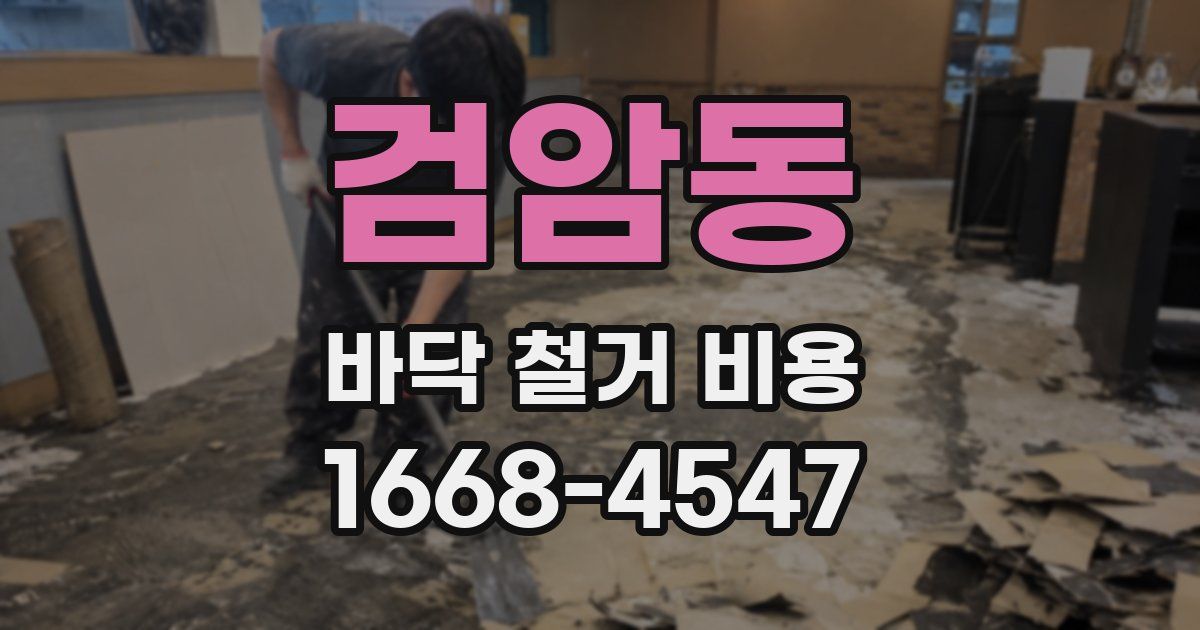 검암동 바닥 철거 비용