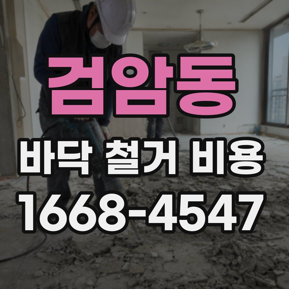 검암동 바닥 철거 비용