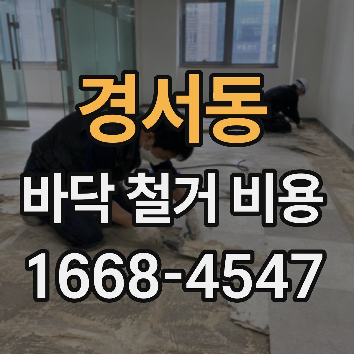 경서동 바닥 철거 비용