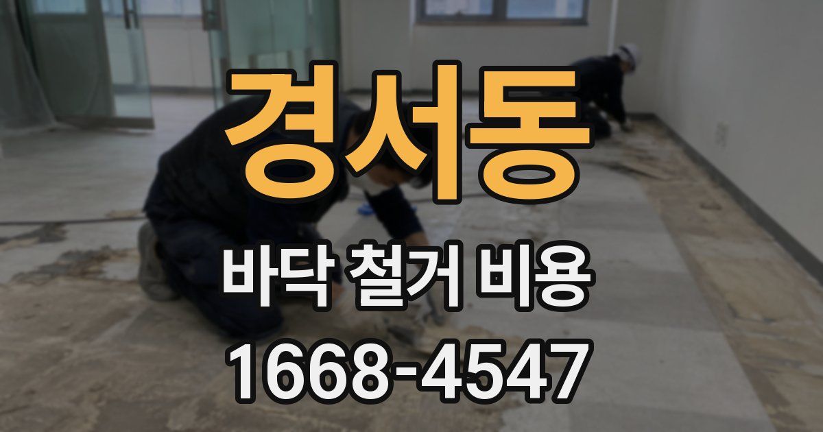 경서동 바닥 철거 비용