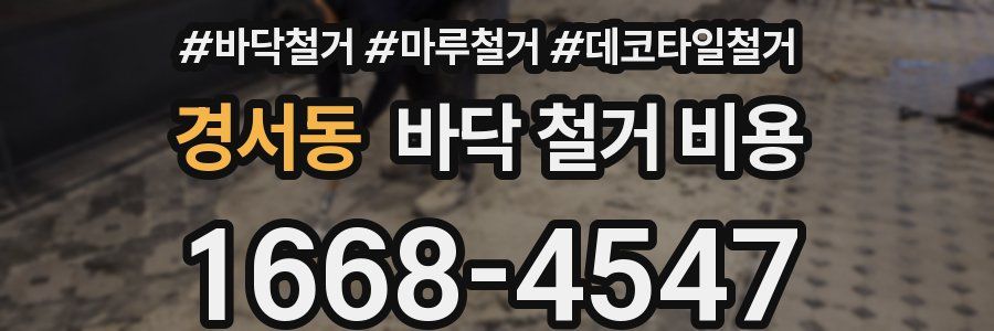 경서동 바닥 철거 비용