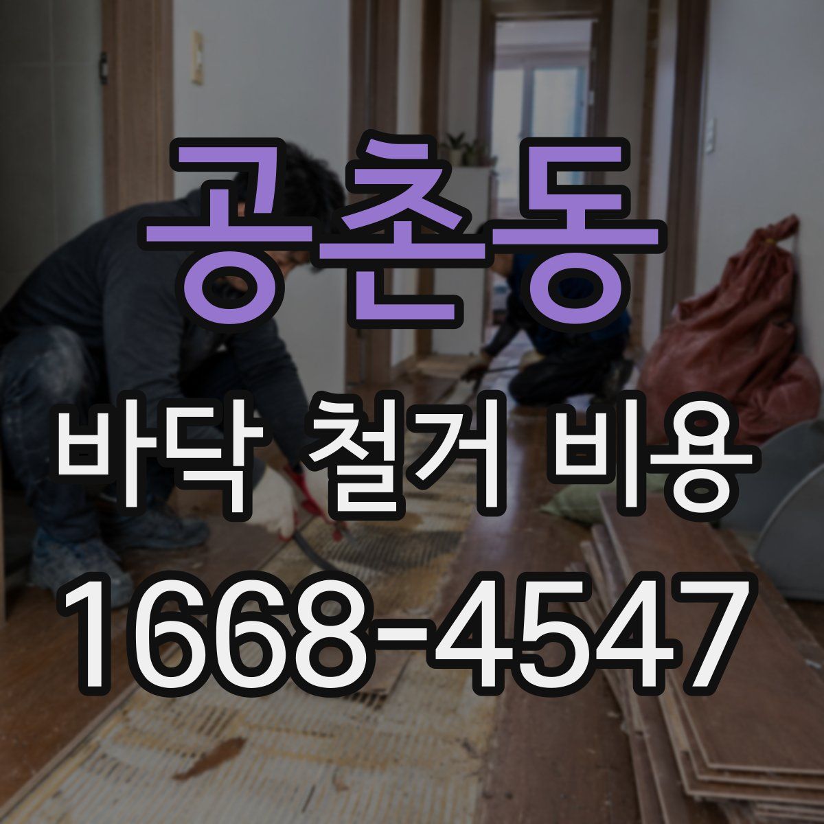 공촌동 바닥 철거 비용