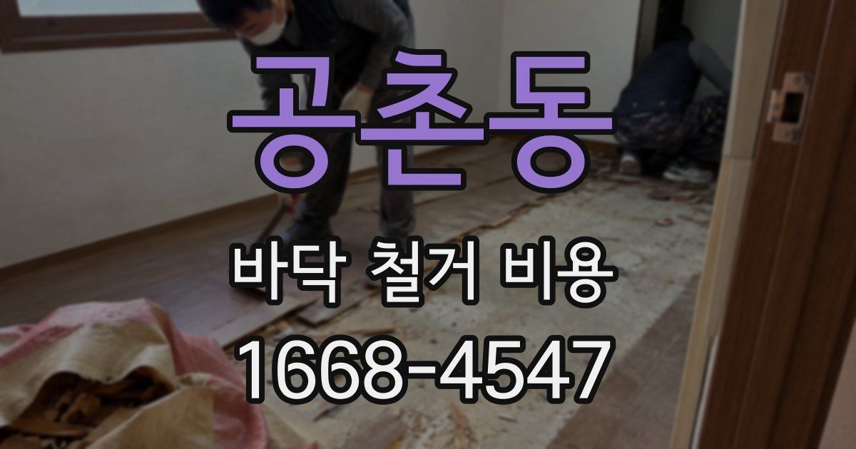 공촌동 바닥 철거 비용