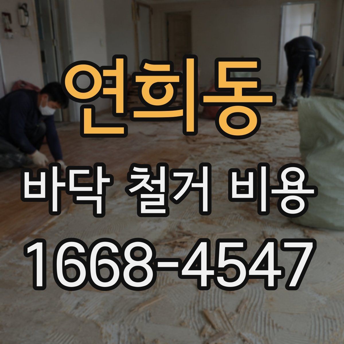 연희동 바닥 철거 비용 문의가 많을 때 알아두면 좋은 점