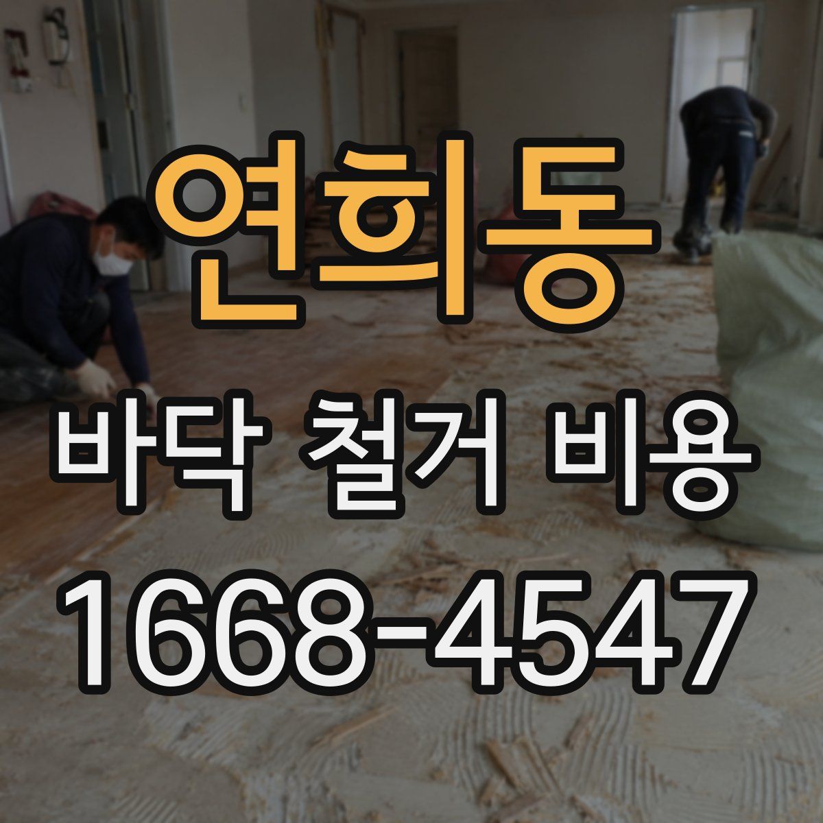 연희동 바닥 철거 비용