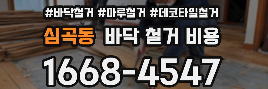 심곡동 바닥 철거 비용