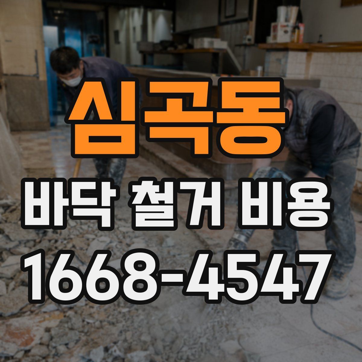 심곡동 바닥 철거 비용