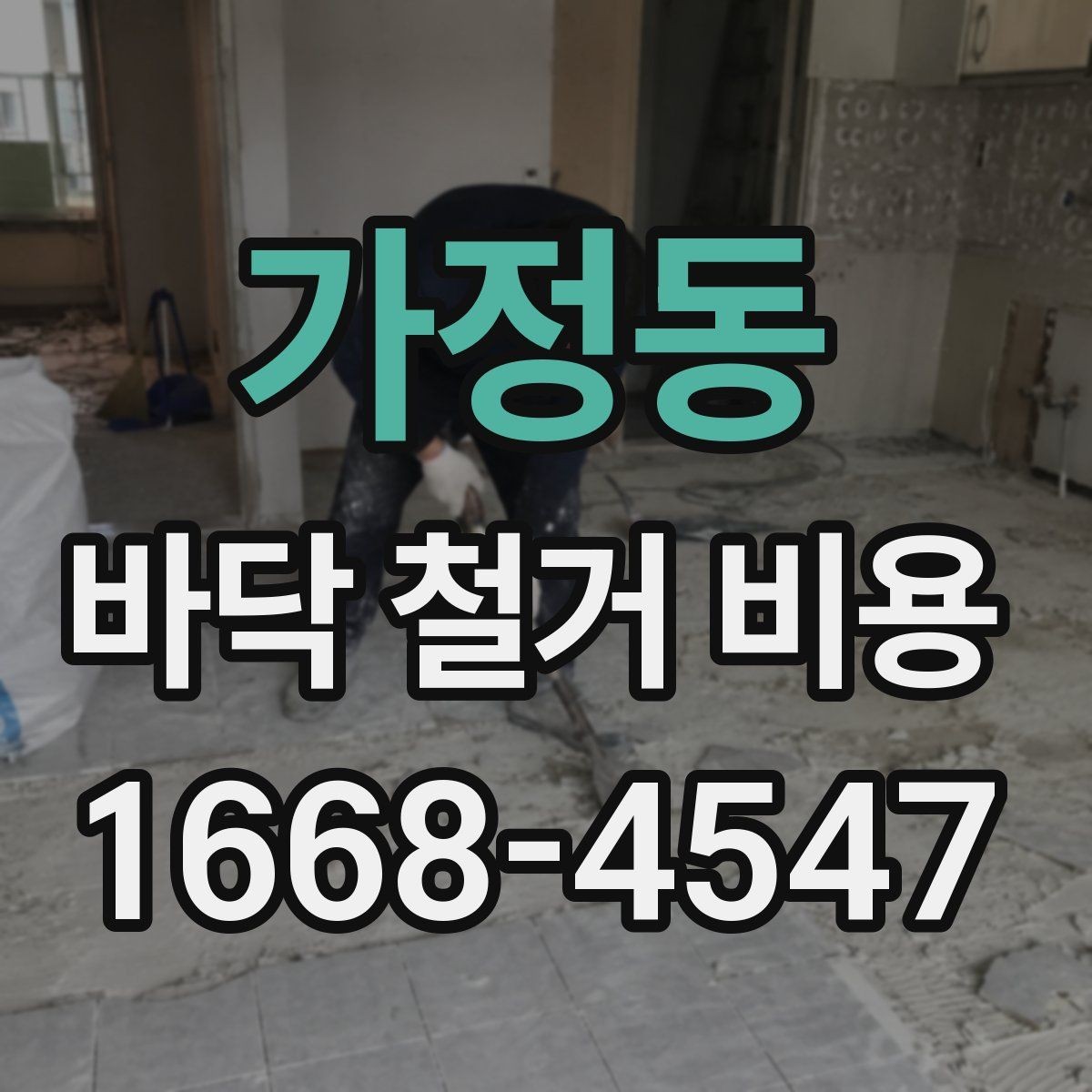 가정동 바닥 철거 비용 계산할 때 체크할 부분