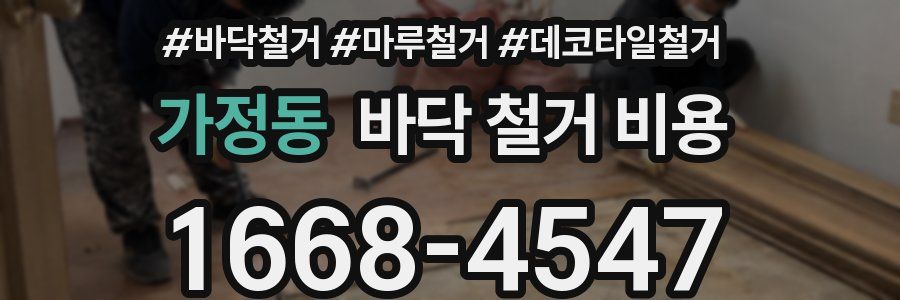 가정동 바닥 철거 비용
