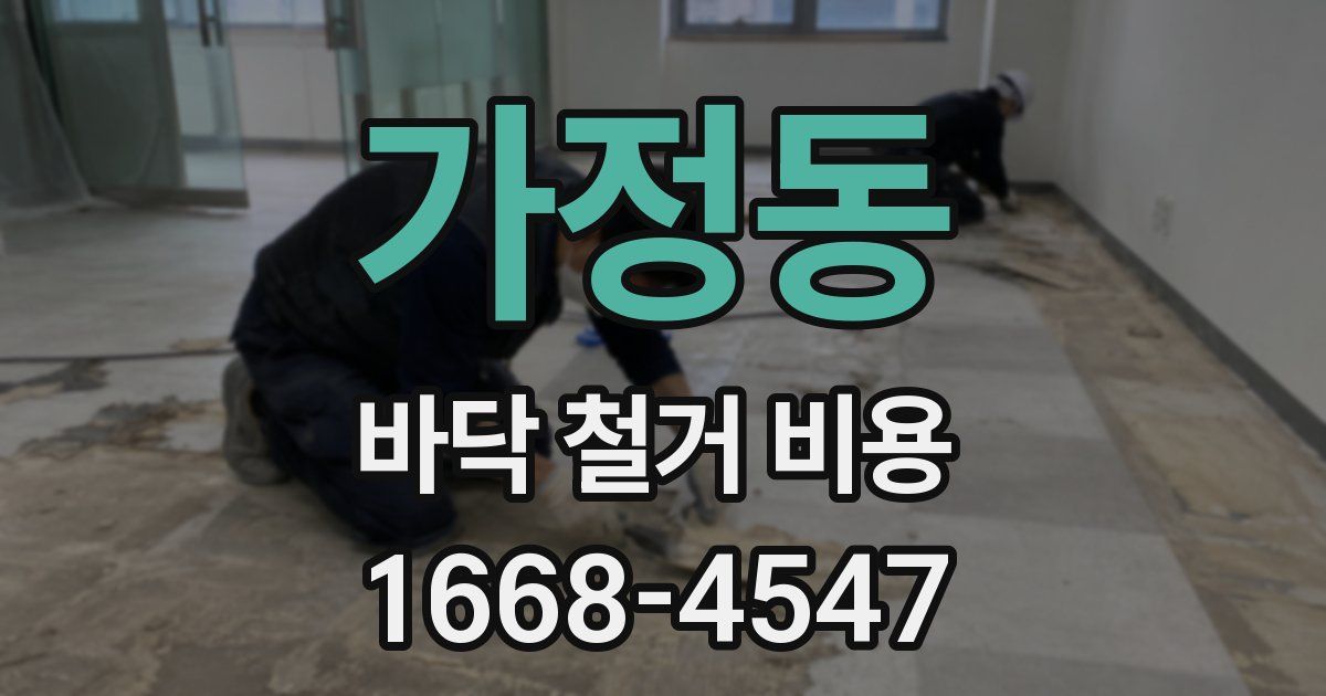 가정동 바닥 철거 비용