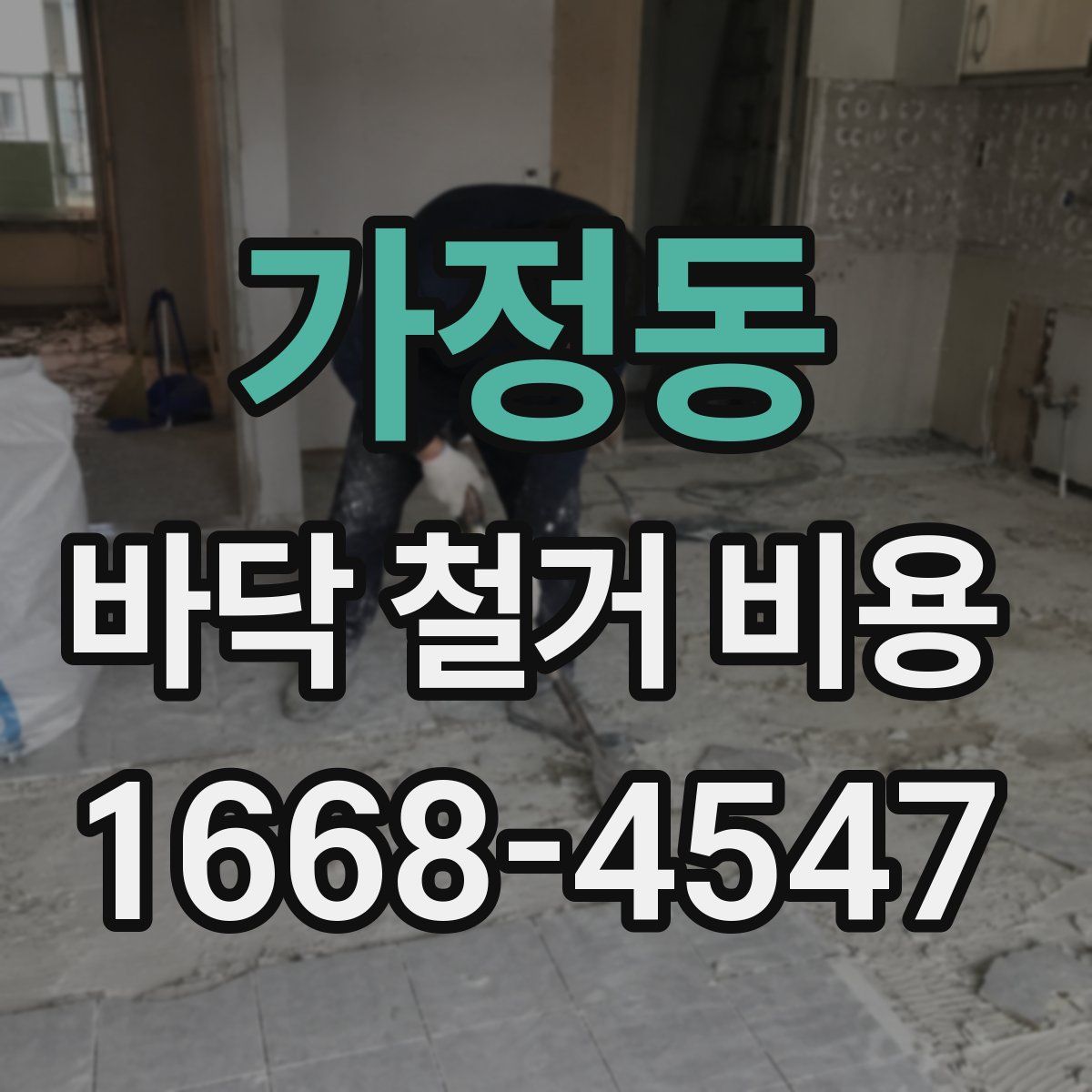 가정동 바닥 철거 비용