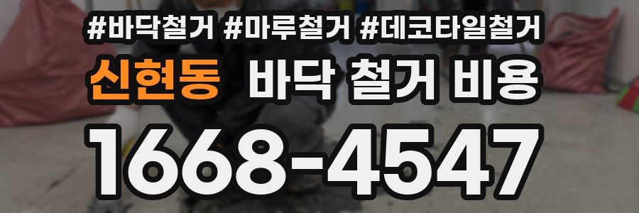 신현동 바닥 철거 비용