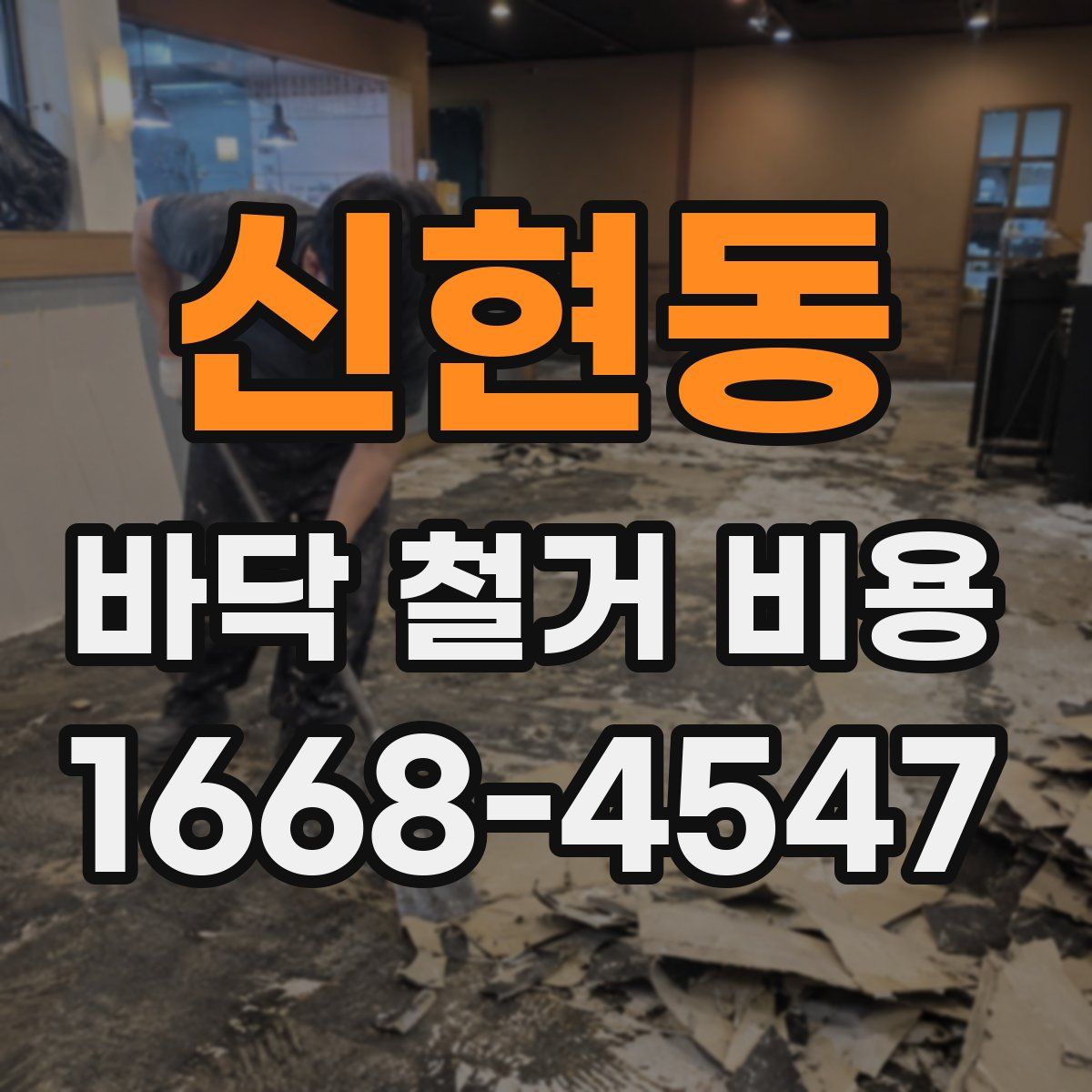 신현동 바닥 철거 비용