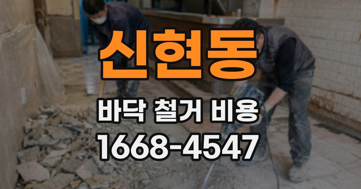 신현동 바닥 철거 비용